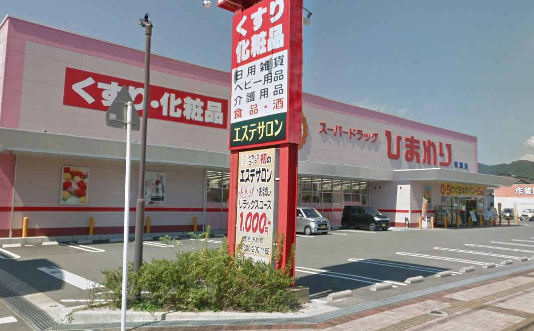 【ドラッグストア】スーパードラッグひまわり宮浦店まで327ｍ