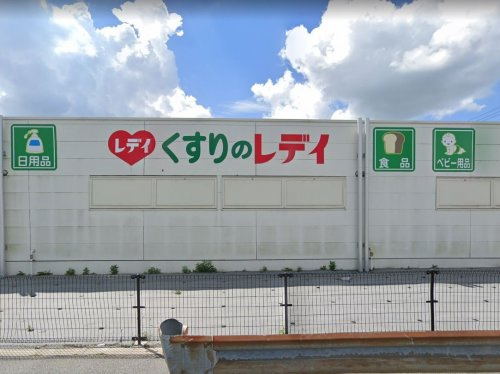 【ドラッグストア】くすりのレデイ　東広島店まで3042ｍ