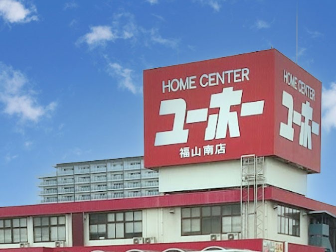 【ホームセンター】ユーホー　福山南店まで1338ｍ