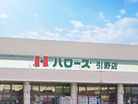 【スーパー】ハロ-ズ　引野店まで581ｍ