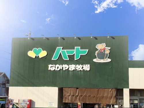 【スーパー】なかやま牧場ハート　坪生店まで1722ｍ