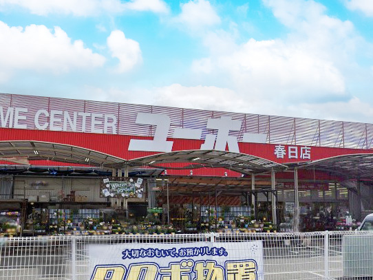 【ホームセンター】ユーホー　春日店まで1444ｍ