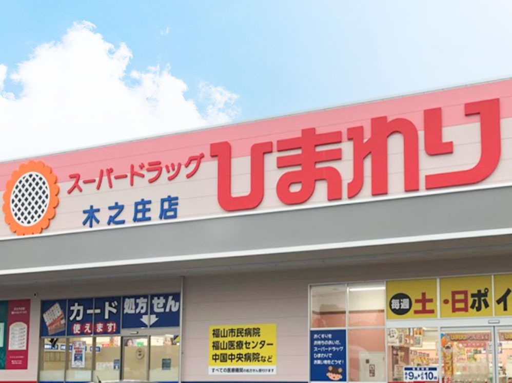 【ドラッグストア】スーパードラッグひまわり木之庄店まで1194ｍ