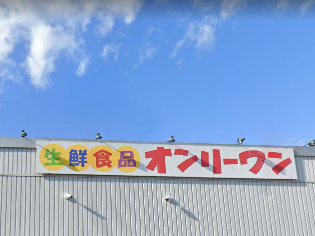 【スーパー】生鮮食品オンリーワン　宮浦店まで251ｍ