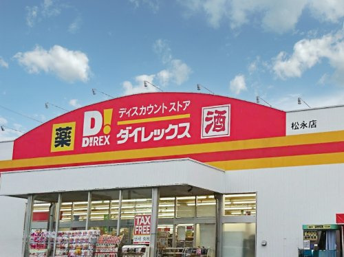 【ディスカウントショップ】ダイレックス　松永店まで1125ｍ
