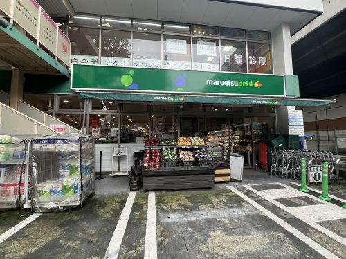 【スーパー】マルエツ　プチ　白金台プラチナ通り店まで560ｍ