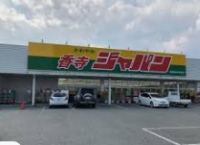 【ディスカウントショップ】ジャパン　香寺店まで2113ｍ