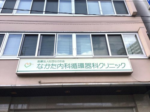 【総合病院】なかた内科循環器科クリニックまで230ｍ