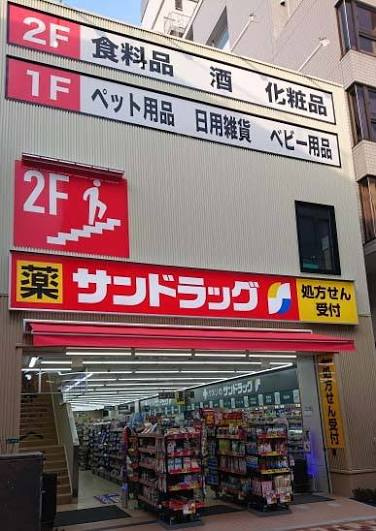 【ドラッグストア】サンドラッグ　平井店まで386ｍ