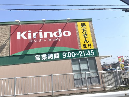 【ドラッグストア】キリン堂　朝霧店まで964ｍ