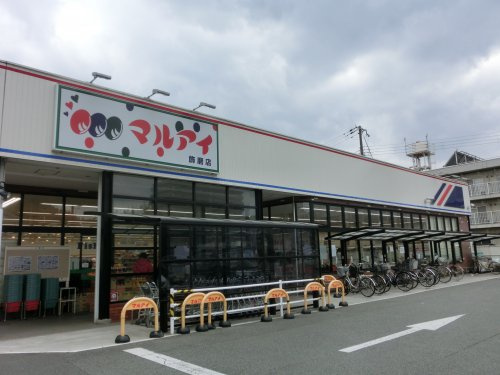 【スーパー】マルアイ　飾磨店まで239ｍ