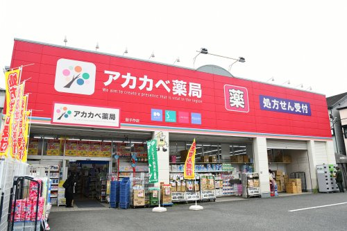 【ドラッグストア】ドラッグアカカベ　茄子作店まで561ｍ