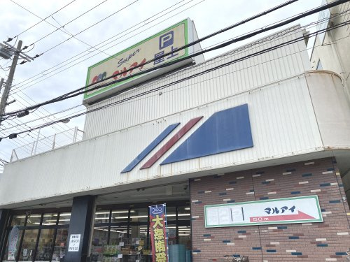 【スーパー】マルアイ　玉津店まで690ｍ