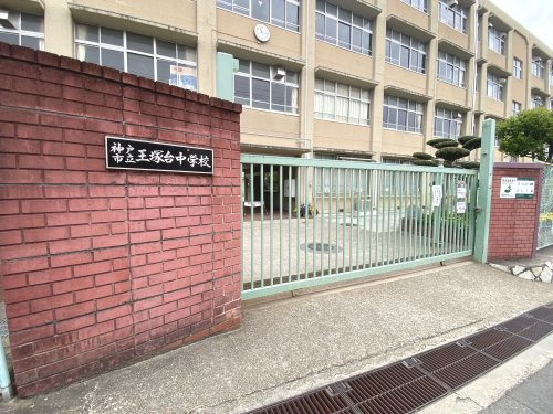 【中学校】神戸市立王塚台中学校まで1230ｍ