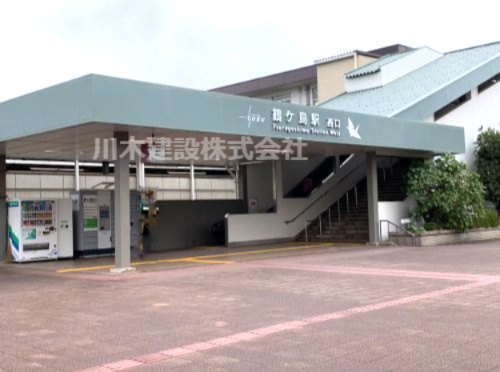 【駅】鶴ヶ島駅まで1200ｍ