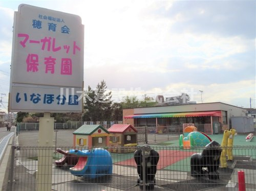 【保育園】マーガレット保育園いなほ分園まで750ｍ