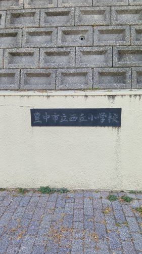 【小学校】豊中市立西丘小学校まで679ｍ