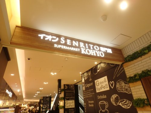 【スーパー】KOHYO(コーヨー)　SENRITO店まで965ｍ