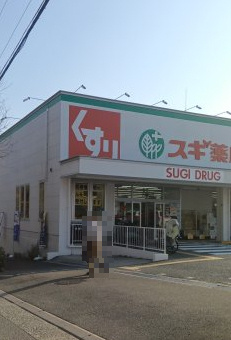 【ドラッグストア】スギドラッグ　西緑丘店まで1417ｍ