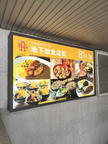 【ショッピングセンター】せんちゅうパルまで1097ｍ