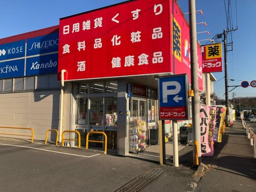 【ドラッグストア】サンドラッグ　津久井店まで391ｍ
