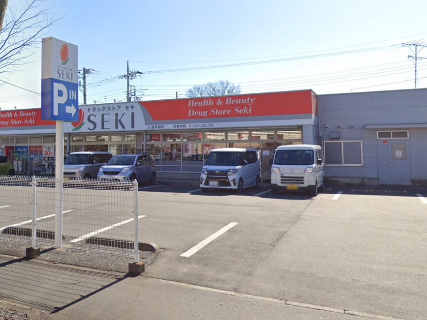 【ドラッグストア】ドラッグストア　セキ　久喜青葉店まで175ｍ