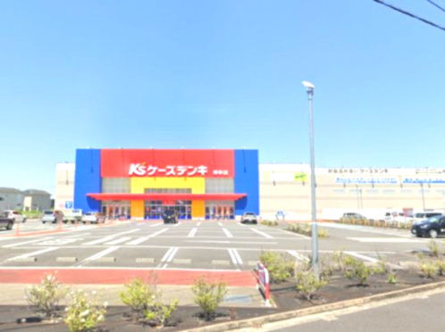 【家電製品】ケーズデンキ　幸手店まで1702ｍ