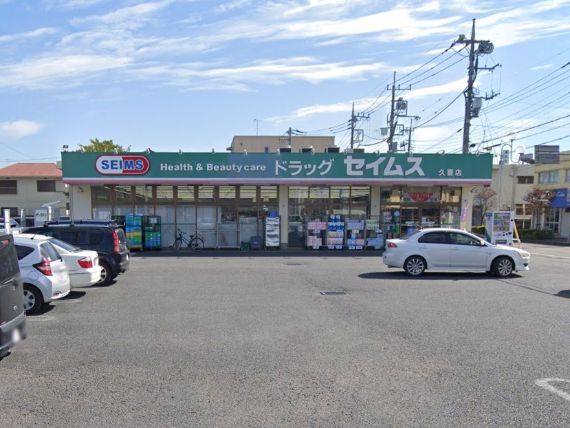 【ドラッグストア】ドラッグセイムス　久喜店まで531ｍ