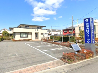 【内科】吉田内科クリニックまで1034ｍ