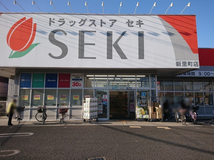 【ドラッグストア】ドラッグストア　セキ　新里町店まで297ｍ