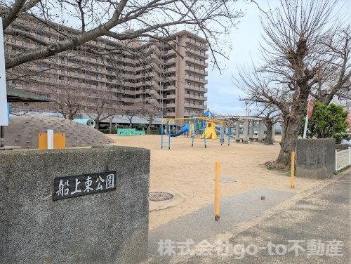 【公園】船上東公園まで483ｍ