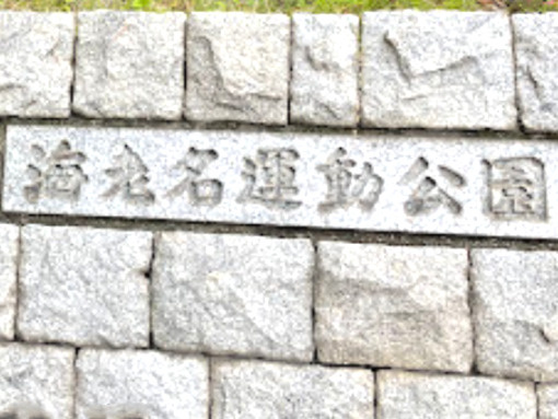 【スポーツ施設】海老名運動公園まで629ｍ