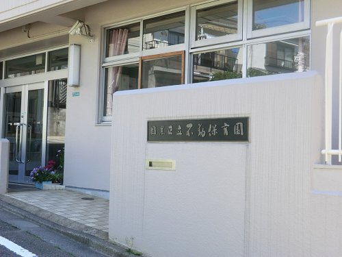 【保育園】不動保育園まで514ｍ