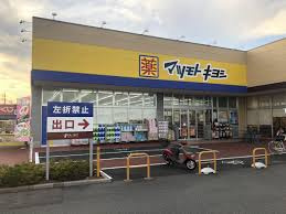 【ドラッグストア】マツモトキヨシ取手青柳店まで717ｍ