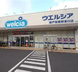 【ドラッグストア】ウエルシア取手青柳店まで450ｍ
