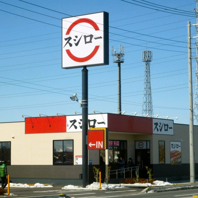 【寿司】スシロー　三郷彦糸店まで559ｍ