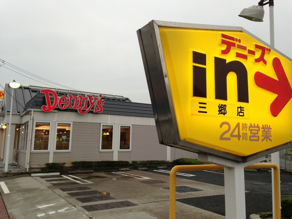 【ファミリーレストラン】デニーズ　三郷店まで2065ｍ