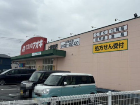 【ドラッグストア】クスリのアオキ　上柴東店まで1761ｍ