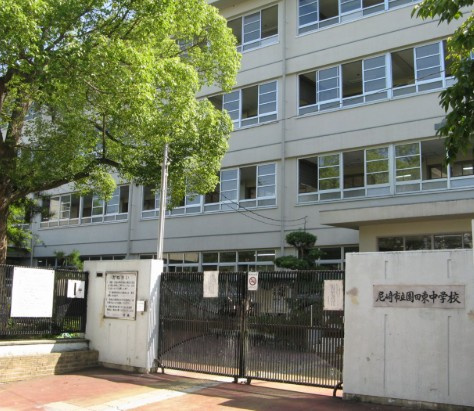 【中学校】園田東中学校まで989ｍ