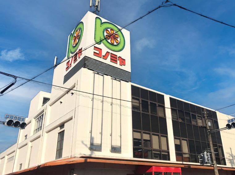 【スーパー】コノミヤ牧野店まで248ｍ