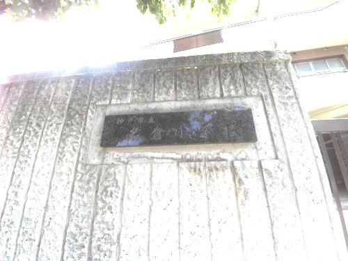 【小学校】神戸市立名倉小学校まで365ｍ