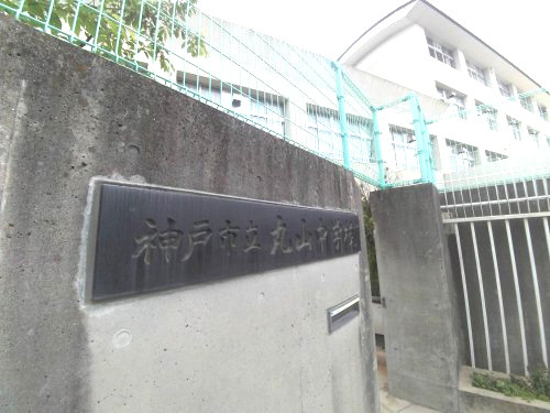 【中学校】神戸市立丸山中学校まで724ｍ