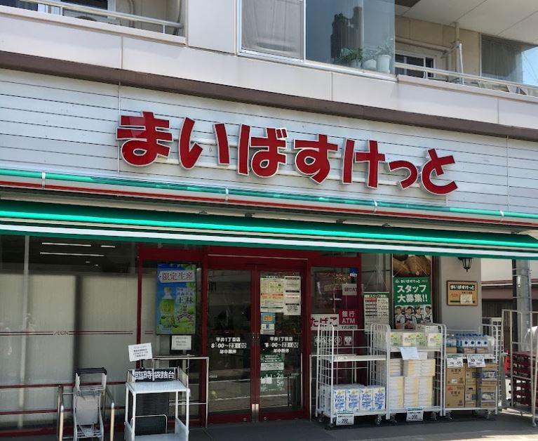 【スーパー】まいばすけっと　平井1丁目店まで548ｍ