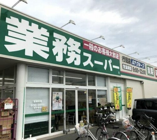 【スーパー】業務スーパー　行田店まで603ｍ