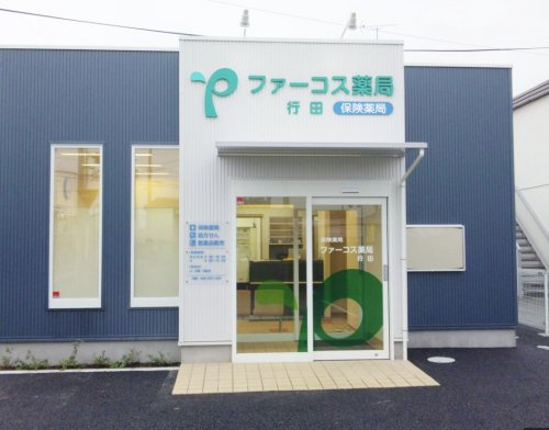 【ドラッグストア】ファーコス薬局行田まで746ｍ