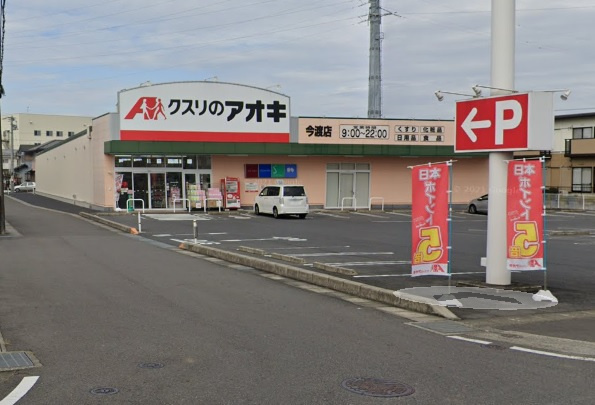 【ドラッグストア】クスリのアオキ今渡店まで848ｍ