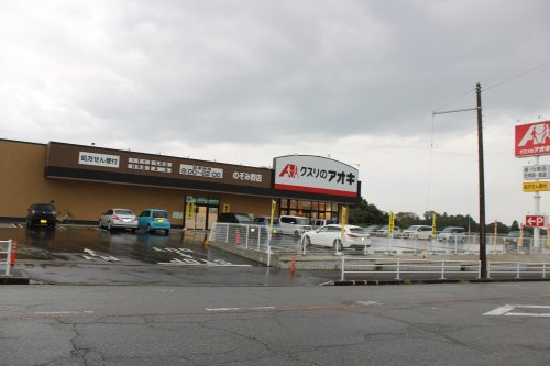 【ドラッグストア】クスリのアオキ　のぞみ野店まで283ｍ