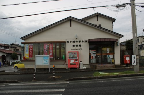 【郵便局】袖ケ浦のぞみ野郵便局まで614ｍ