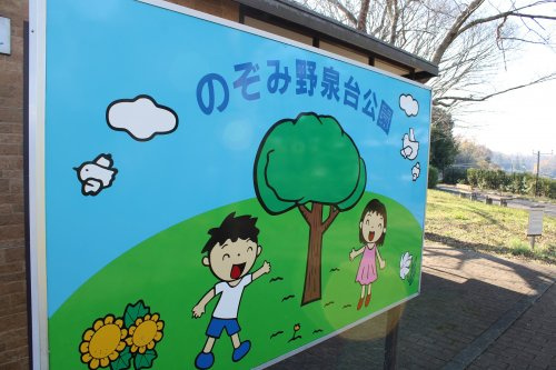 【公園】のぞみ野泉台公園まで683ｍ
