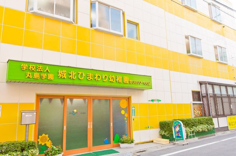 【幼稚園】城北ひまわり幼稚園まで855ｍ